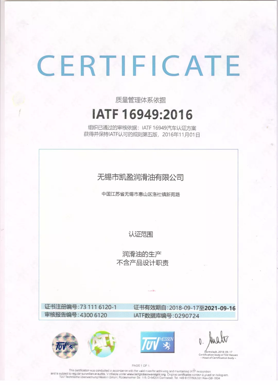        IATF认证在汽车行业的认可度非常高，不少全球知名车厂已强制要求其供应商通过IATF 16949认证。此次获得认证，将增加汽车领域合作伙伴对凯盈润滑油产品质量的信心。 